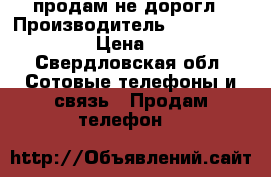 продам не дорогл › Производитель ­ lenovo A7600 › Цена ­ 100 - Свердловская обл. Сотовые телефоны и связь » Продам телефон   